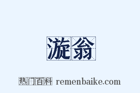 漩翁是什么意思的图片